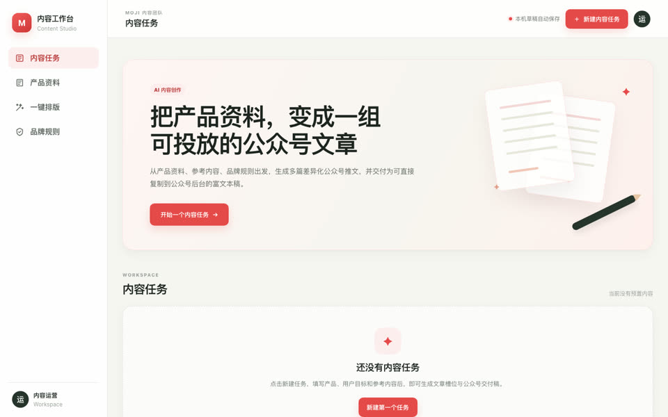 MOJi公众号推文工作台 Demo 缩略图