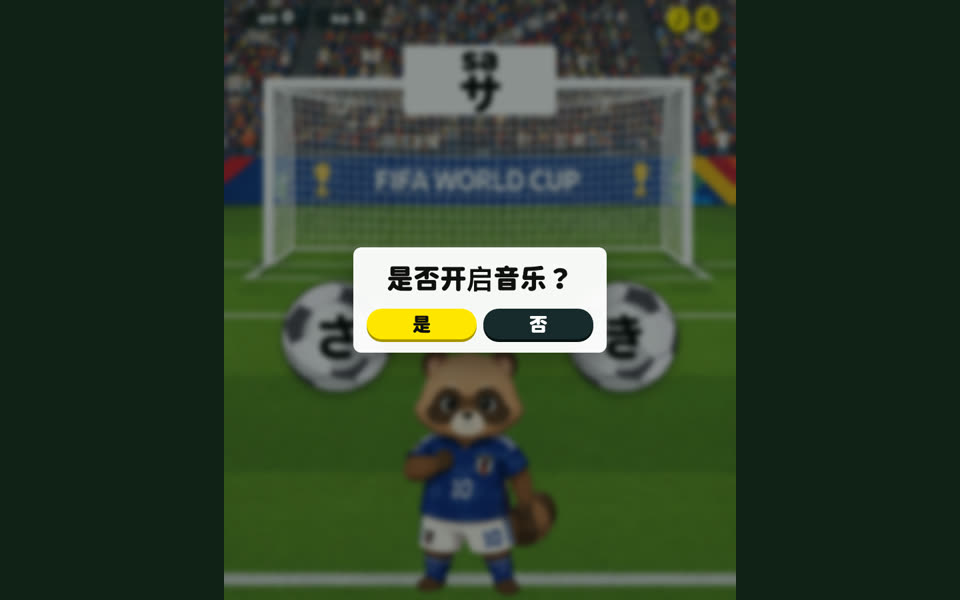五十音踢球游戏 Demo 缩略图